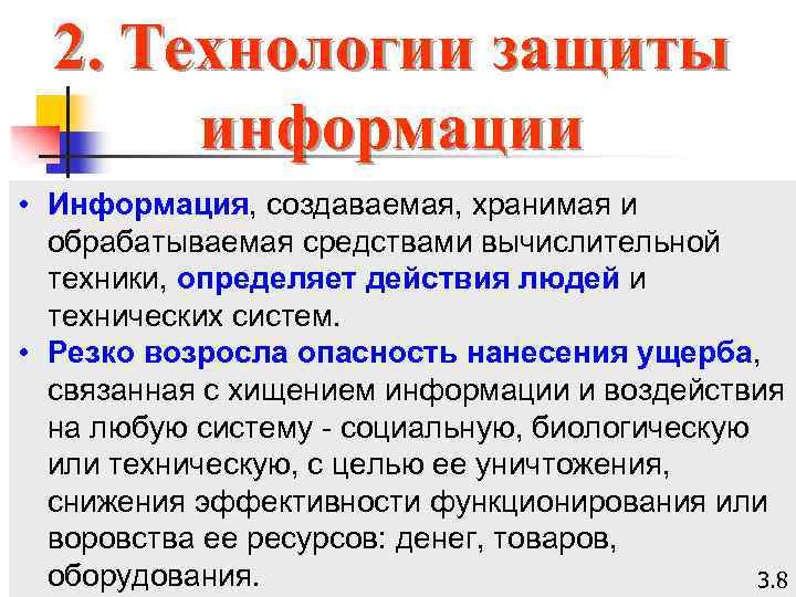 2. Технологии защиты информации • Информация, создаваемая, хранимая и обрабатываемая средствами вычислительной техники, определяет