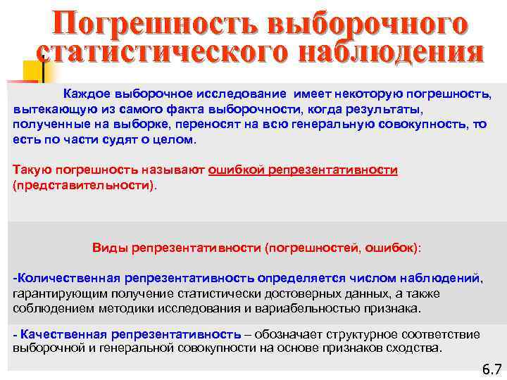 Погрешность выборочного статистического наблюдения Каждое выборочное исследование имеет некоторую погрешность, вытекающую из самого факта
