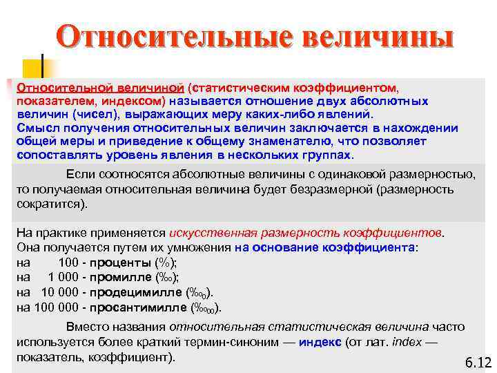 Относительными величинами называются статистические показатели определяемые как