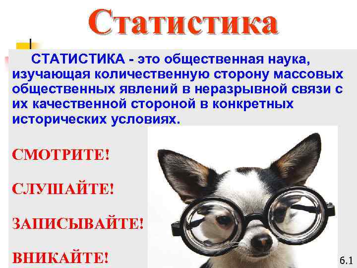 Статистика СТАТИСТИКА - это общественная наука, изучающая количественную сторону массовых общественных явлений в неразрывной