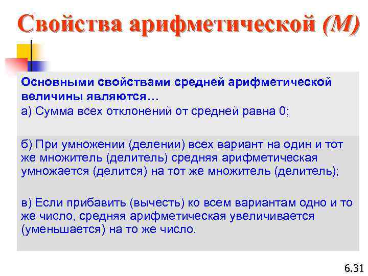 Свойства арифметической (М) Основными свойствами средней арифметической величины являются… а) Сумма всех отклонений от