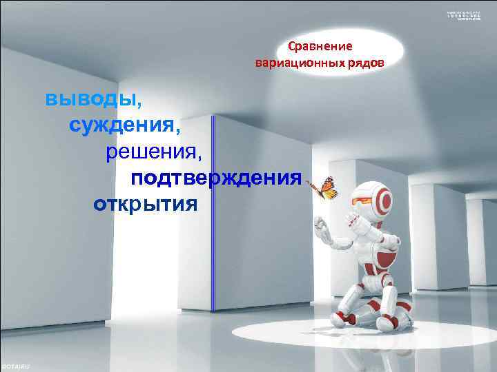 Сравнение вариационных рядов выводы, суждения, решения, подтверждения открытия 