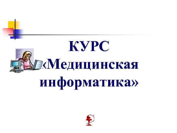 КУРС «Медицинская информатика» 