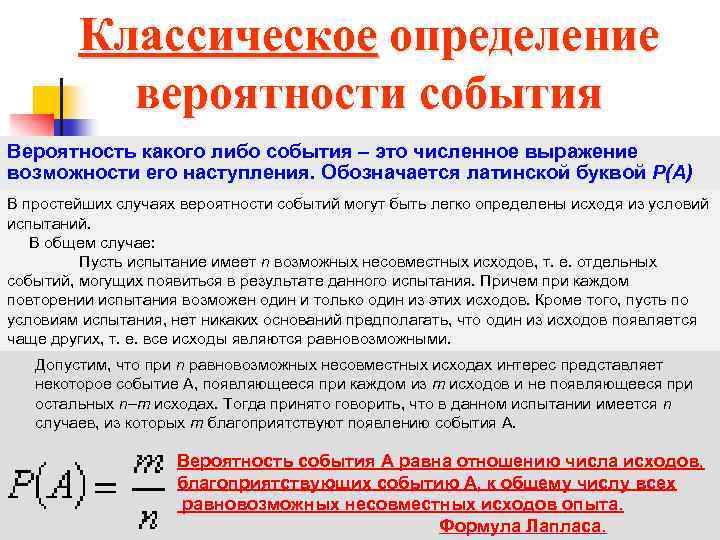 Классическое определение вероятности события Вероятность какого либо события – это численное выражение возможности его