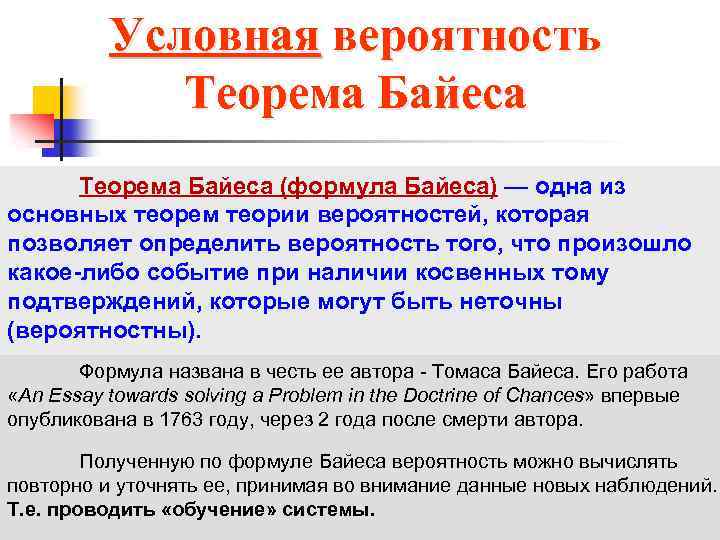 Условная вероятность Теорема Байеса (формула Байеса) — одна из основных теорем теории вероятностей, которая
