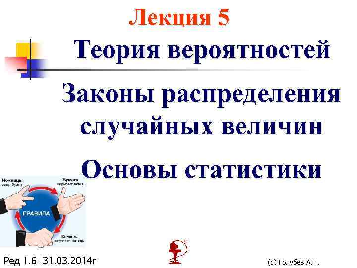 Лекция 5 Теория вероятностей Законы распределения случайных величин Основы статистики Ред 1. 6 31.