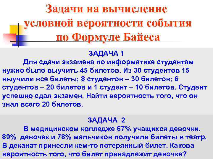 Задачи на вычисление условной вероятности события по Формуле Байеса ЗАДАЧА 1 Для сдачи экзамена