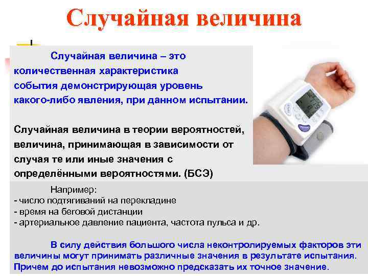 Случайная величина – это количественная характеристика события демонстрирующая уровень какого-либо явления, при данном испытании.
