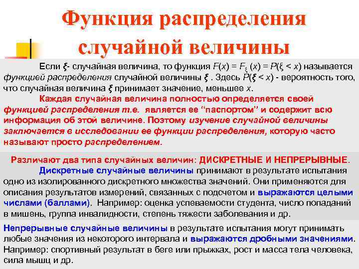 Функция распределения случайной величины Если ξ- случайная величина, то функция F(x) = Fξ (x)