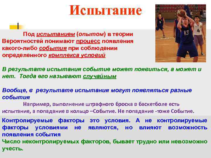 Испытание Под испытанием (опытом) в теории Вероятностей понимают процесс появления какого-либо события при соблюдении
