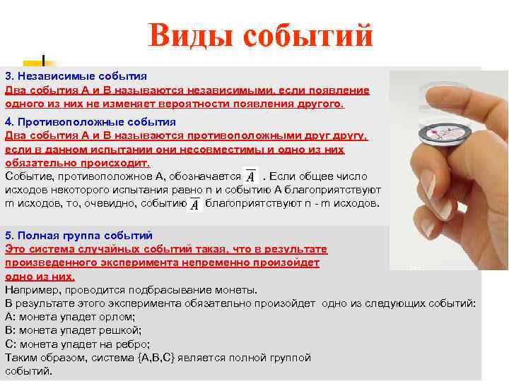 Виды событий 3. Независимые события Два события А и В называются независимыми, если появление