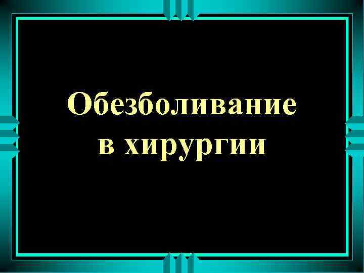 Обезболивание в хирургии 