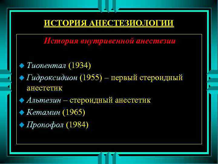 ИСТОРИЯ АНЕСТЕЗИОЛОГИИ История внутривенной анестезии u Тиопентал (1934) u Гидроксидион (1955) – первый стероидный