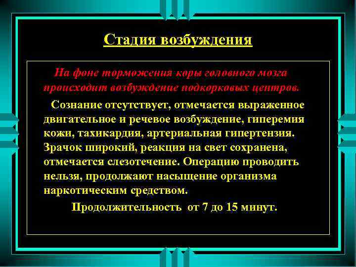 Стадия возбуждения На фоне торможения коры головного мозга происходит возбуждение подкорковых центров. Сознание отсутствует,