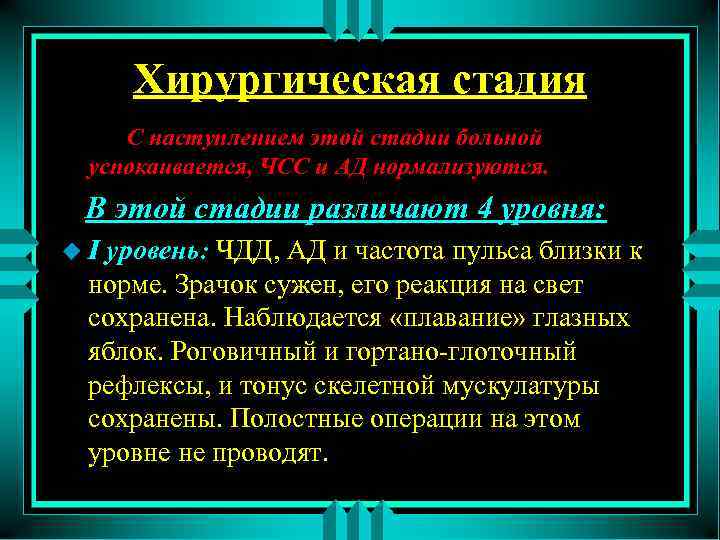 Хирургическая стадия С наступлением этой стадии больной успокаивается, ЧСС и АД нормализуются. В этой