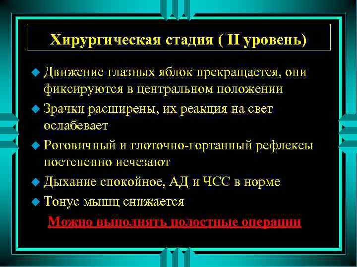 Хирургическая стадия ( II уровень) u Движение глазных яблок прекращается, они фиксируются в центральном