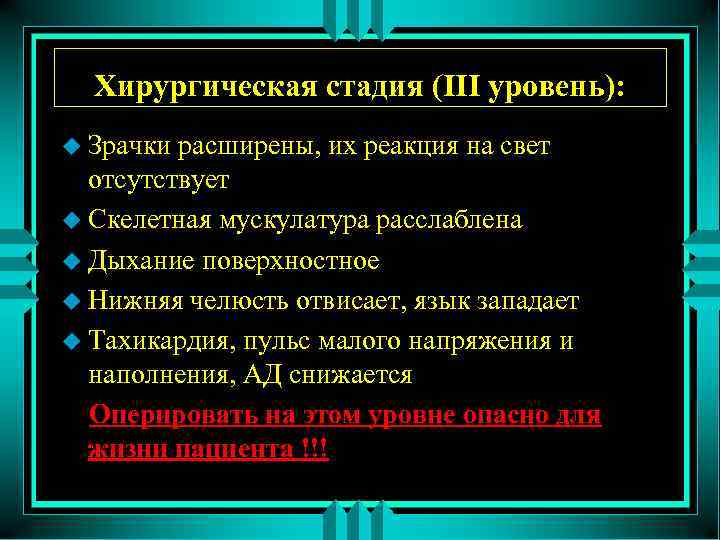 Хирургическая стадия (III уровень): u Зрачки расширены, их реакция на свет отсутствует u Скелетная