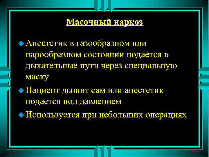 Масочный наркоз u Анестетик в газообразном или парообразном состоянии подается в дыхательные пути через