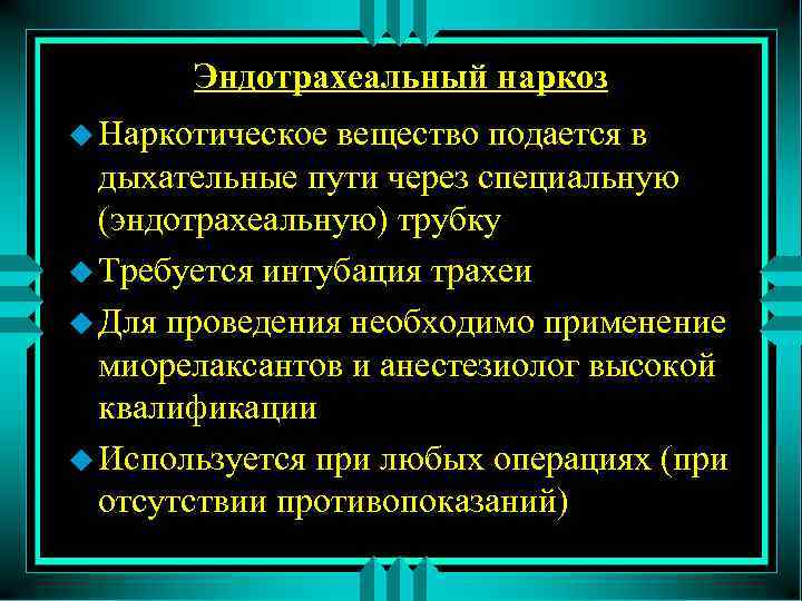 Эндотрахеальный наркоз u Наркотическое вещество подается в дыхательные пути через специальную (эндотрахеальную) трубку u