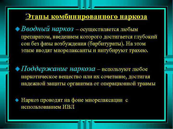 Этапы комбинированного наркоза u Вводный наркоз – осуществляется любым препаратом, введением которого достигается глубокий