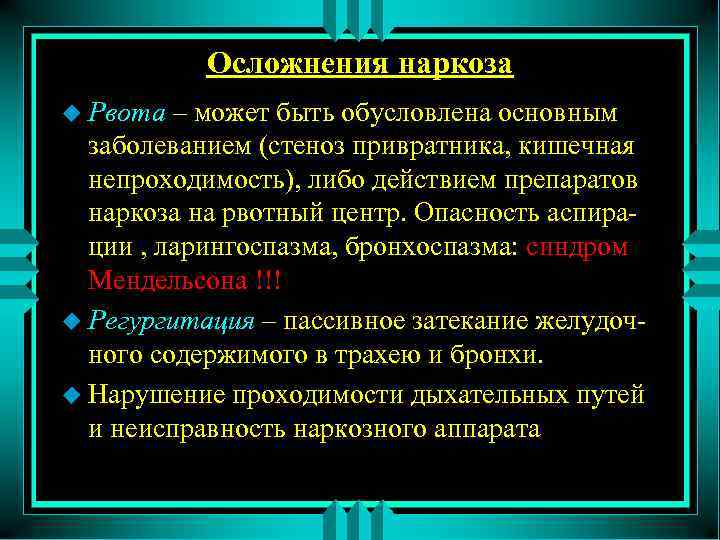 Осложнения наркоза u Рвота – может быть обусловлена основным заболеванием (стеноз привратника, кишечная непроходимость),