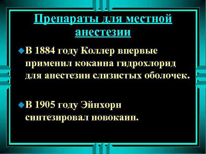 Препараты для местной анестезии u. В 1884 году Коллер впервые применил кокаина гидрохлорид для