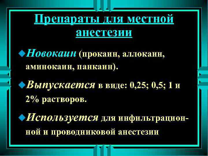 Препараты для местной анестезии u. Новокаин (прокаин, аллокаин, аминокаин, панкаин). u. Выпускается в виде: