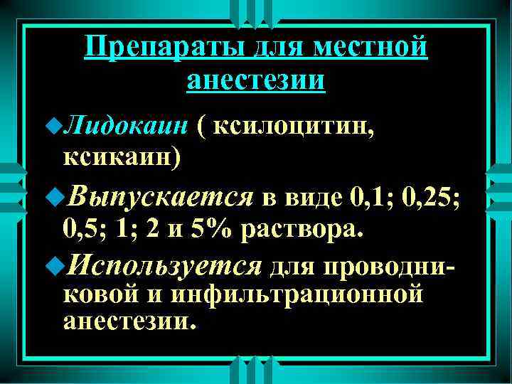 Препараты для местной анестезии u. Лидокаин ксикаин) ( ксилоцитин, u. Выпускается в виде 0,