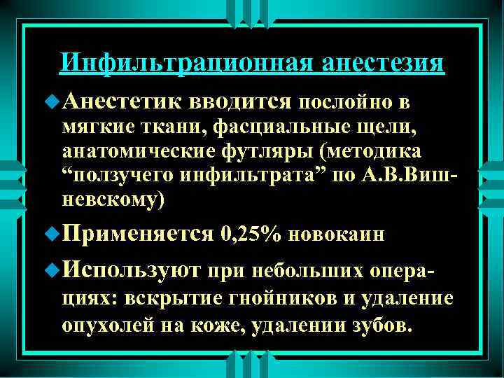 Инфильтрационная анестезия u. Анестетик вводится послойно в мягкие ткани, фасциальные щели, анатомические футляры (методика