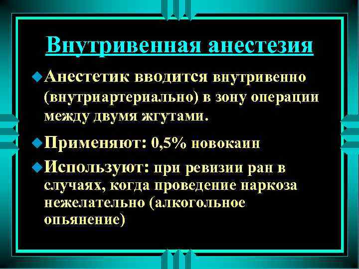 Внутривенная анестезия u. Анестетик вводится внутривенно (внутриартериально) в зону операции между двумя жгутами. u.