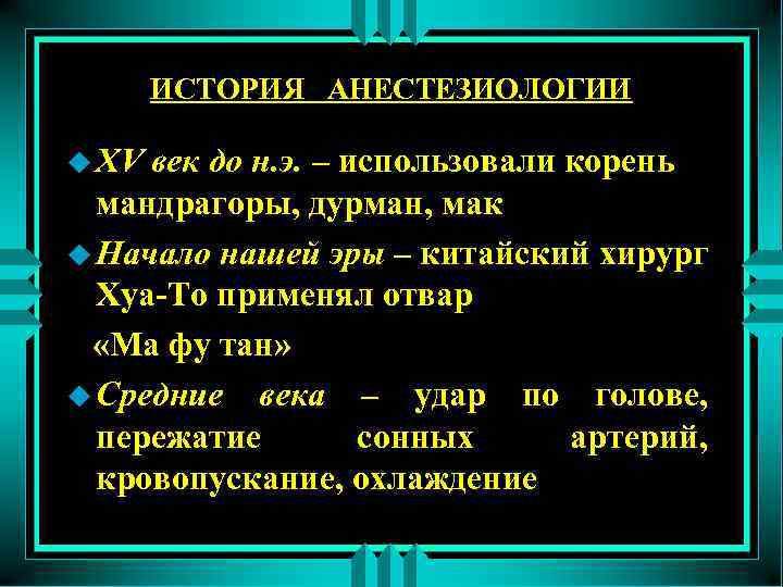 ИСТОРИЯ АНЕСТЕЗИОЛОГИИ u XV век до н. э. – использовали корень мандрагоры, дурман, мак