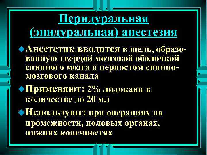 Перидуральная (эпидуральная) анестезия u. Анестетик вводится в щель, образо- ванную твердой мозговой оболочкой спинного