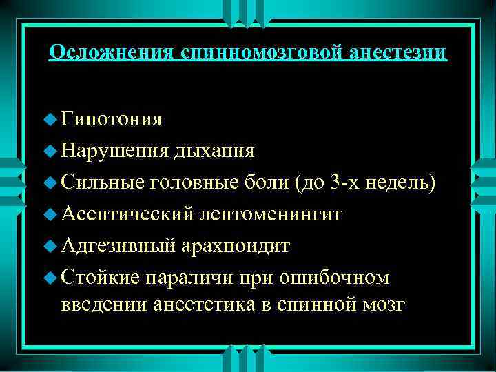 Осложнения спинномозговой анестезии u Гипотония u Нарушения дыхания u Сильные головные боли (до 3