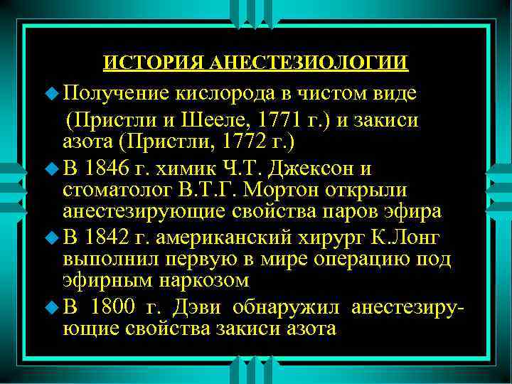 ИСТОРИЯ АНЕСТЕЗИОЛОГИИ u Получение кислорода в чистом виде (Пристли и Шееле, 1771 г. )