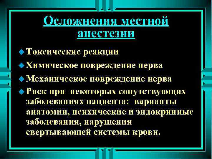 Осложнения местной анестезии u Токсические реакции u Химическое повреждение нерва u Механическое повреждение нерва