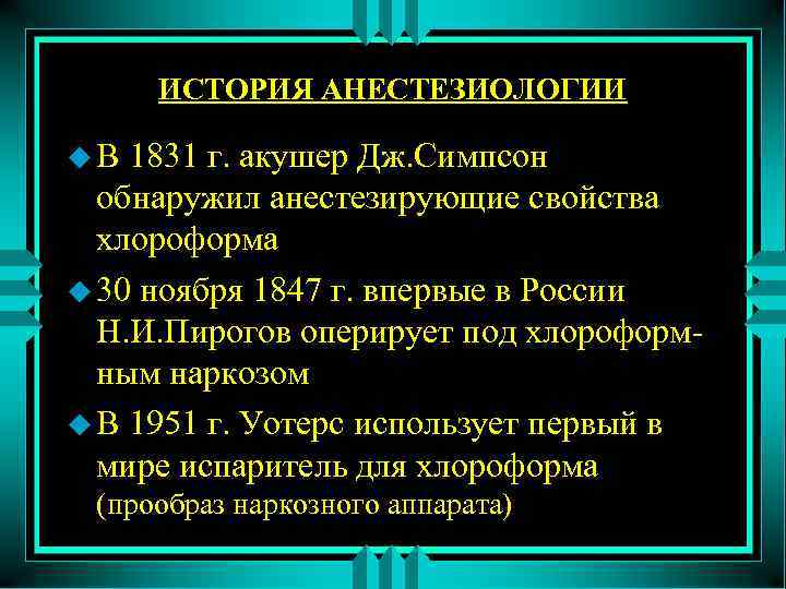 ИСТОРИЯ АНЕСТЕЗИОЛОГИИ u. В 1831 г. акушер Дж. Симпсон обнаружил анестезирующие свойства хлороформа u