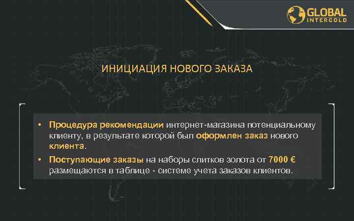 ИНИЦИАЦИЯ НОВОГО ЗАКАЗА • Процедура рекомендации интернет-магазина потенциальному клиенту, в результате которой был оформлен