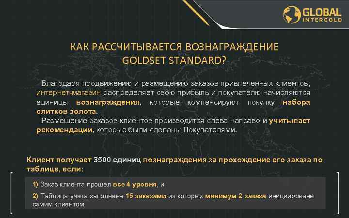КАК РАССЧИТЫВАЕТСЯ ВОЗНАГРАЖДЕНИЕ GOLDSET STANDARD? Благодаря продвижению и размещению заказов привлеченных клиентов, интернет-магазин распределяет