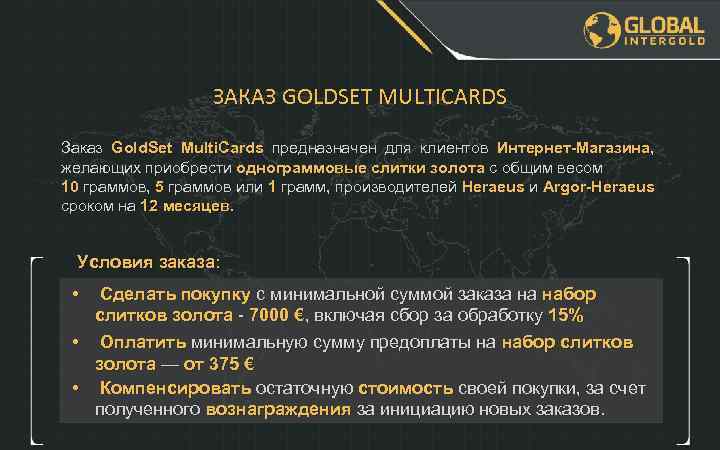 ЗАКАЗ GOLDSET MULTICARDS Заказ Gold. Set Multi. Cards предназначен для клиентов Интернет-Магазина, желающих приобрести