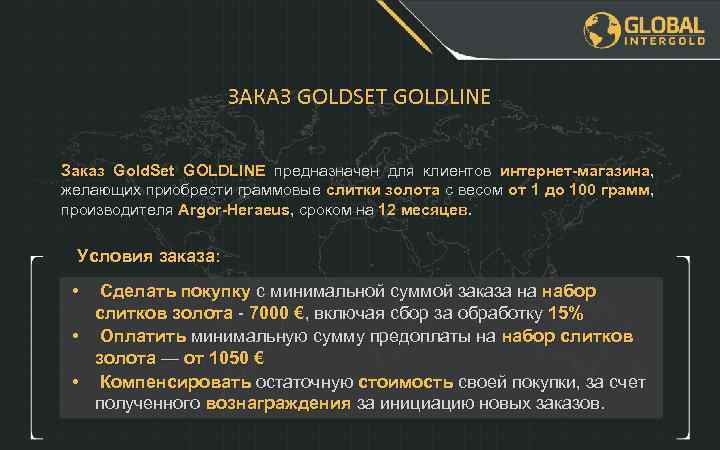 ЗАКАЗ GOLDSET GOLDLINE Заказ Gold. Set GOLDLINE предназначен для клиентов интернет-магазина, желающих приобрести граммовые