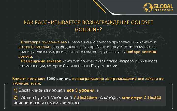 КАК РАССЧИТЫВАЕТСЯ ВОЗНАГРАЖДЕНИЕ GOLDSET GOLDLINE? Благодаря продвижению и размещению заказов привлеченных клиентов, интернет-магазин распределяет