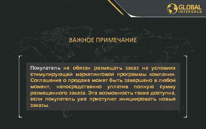 ВАЖНОЕ ПРИМЕЧАНИЕ Покупатель не обязан размещать заказ на условиях стимулирующей маркетинговой программы компании. Соглашение