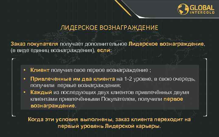 ЛИДЕРСКОЕ ВОЗНАГРАЖДЕНИЕ Заказ покупателя получает дополнительное Лидерское вознаграждение, (в виде единиц вознаграждения), если: •