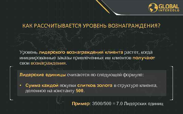 КАК РАССЧИТЫВАЕТСЯ УРОВЕНЬ ВОЗНАГРАЖДЕНИЯ? Уровень лидерского вознаграждения клиента растет, когда инициированные заказы привлеченных им
