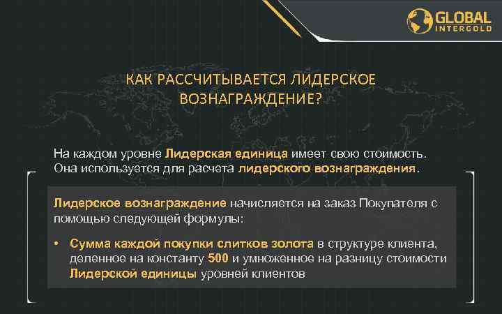 КАК РАССЧИТЫВАЕТСЯ ЛИДЕРСКОЕ ВОЗНАГРАЖДЕНИЕ? На каждом уровне Лидерская единица имеет свою стоимость. Она используется