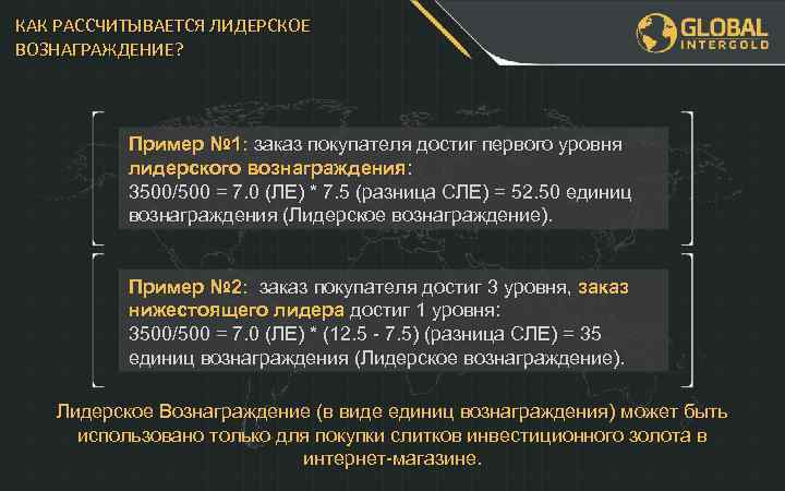 КАК РАССЧИТЫВАЕТСЯ ЛИДЕРСКОЕ ВОЗНАГРАЖДЕНИЕ? Пример № 1: заказ покупателя достиг первого уровня лидерского вознаграждения: