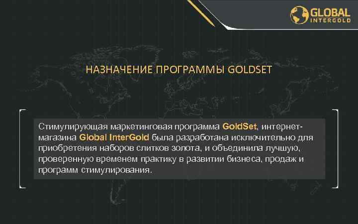 НАЗНАЧЕНИЕ ПРОГРАММЫ GOLDSET Cтимулирующая маркетинговая программа Gold. Set, интернетмагазина Global Inter. Gold была разработана