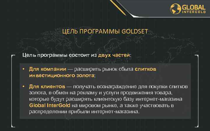 ЦЕЛЬ ПРОГРАММЫ GOLDSET Цель программы состоит из двух частей: • Для компании — расширить