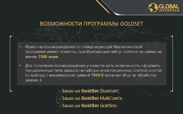 ВОЗМОЖНОСТИ ПРОГРАММЫ GOLDSET • Право на вознаграждение по стимулирующей Маркетинговой программе имеют клиенты, приобретающие