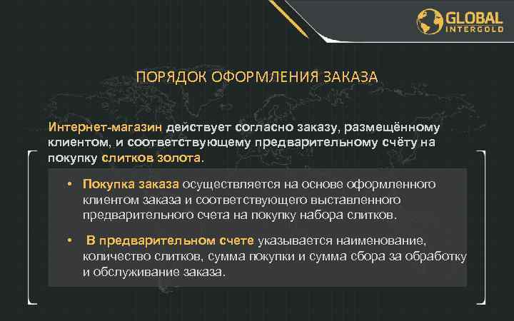 ПОРЯДОК ОФОРМЛЕНИЯ ЗАКАЗА Интернет-магазин действует согласно заказу, размещённому клиентом, и соответствующему предварительному счёту на